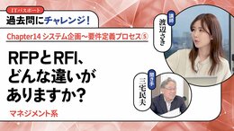 <small>【マネジメント系】</small><br />RFPとRFI、どんな違いがありますか？