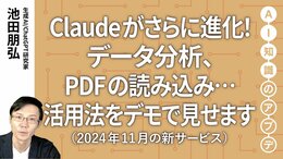 【最新の生成AIサービス】Claudeがさらに進化！データ分析、PDFの読み込み⋯活用法をデモで見せます