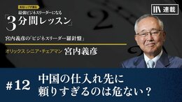中国の仕入れ先に頼りすぎるのは危ない？