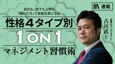 性格4タイプ別1on1マネジメント習慣術