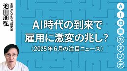 【注目のニュース5選】AI時代の到来で雇用に激変の兆し？
