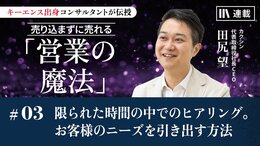 限られた時間の中でのヒアリング。お客様のニーズを引き出す方法