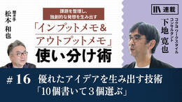 優れたアイデアを生み出す技術「10個書いて３個選ぶ」