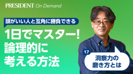洞察力の磨き方とは