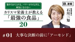 大事な決断の前に「アーモンド」