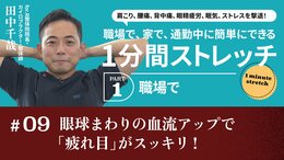 眼球まわりの血流アップで「疲れ目」がスッキリ！