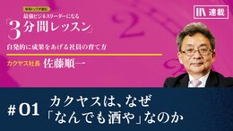 カクヤスは、なぜ「なんでも酒や」なのか