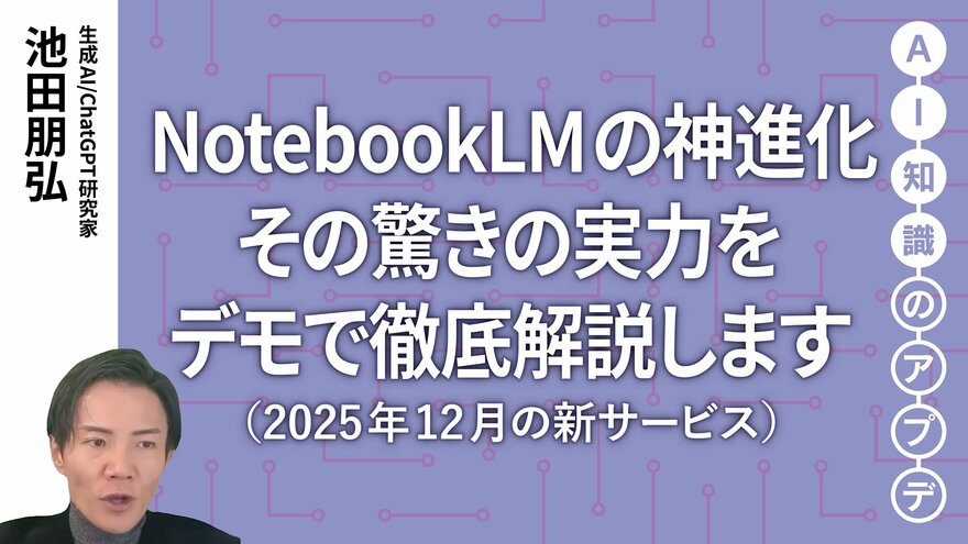 【最新の生成AIサービス②】NotebookLMの神進化。その驚きの実力をデモで徹底解説します