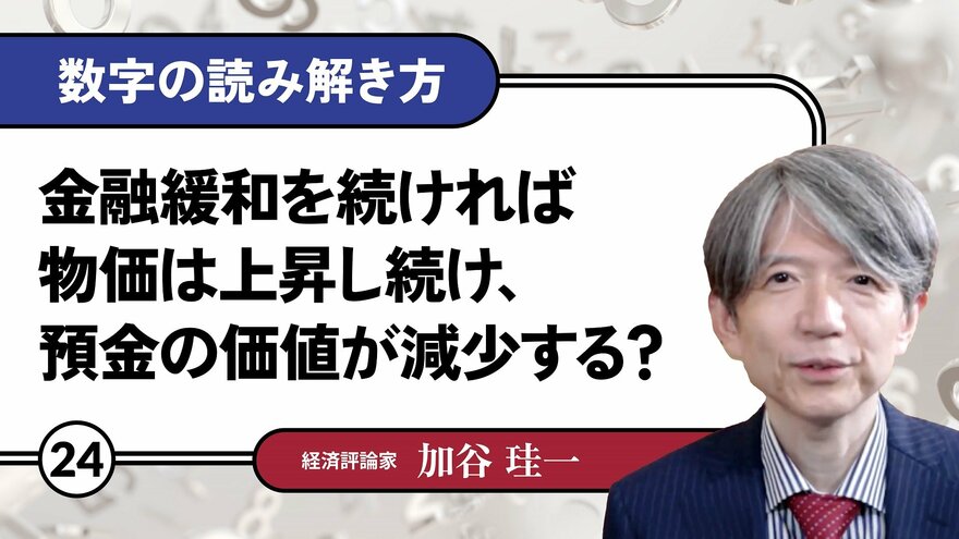 金融緩和を続ければ物価は上昇し続け、預金の価値が減少する？
