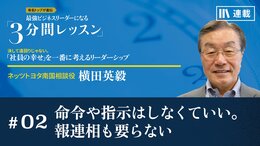 命令や指示はしなくていい。報連相も要らない