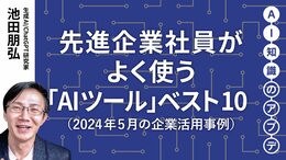 【注目の生成AI活用事例】先進企業社員がよく使う「AIツール」ベスト10