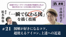 図解が好きになるコツ、超使えるアイコン、上達への近道