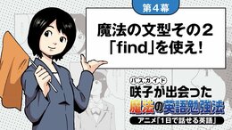 【第4幕】魔法の文型その2、「find」を使え！