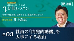 社員の「内発的動機」を大事にする理由