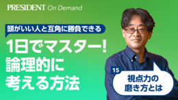 視点力の磨き方とは