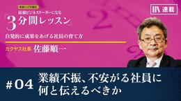 業績不振、不安がる社員に何と伝えるべきか