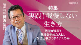 医学が実証！我慢をやめた人は、なぜ仕事がうまくいくのか