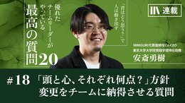 「頭での理解度と心での納得度は、それぞれ何点?」頻繁な方針転換をチームに納得させる質問