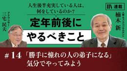 「勝手に憧れの人の弟子になる」気分でやってみよう