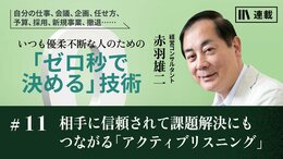 相手に信頼されて課題解決にもつながる「アクティブリスニング」