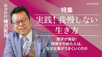 医学が実証！我慢をやめた人は、なぜ仕事がうまくいくのか
