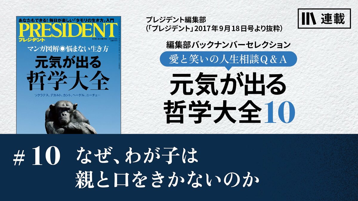 なぜ、わが子は親と口をきかないのか｜元気が出る哲学大全10