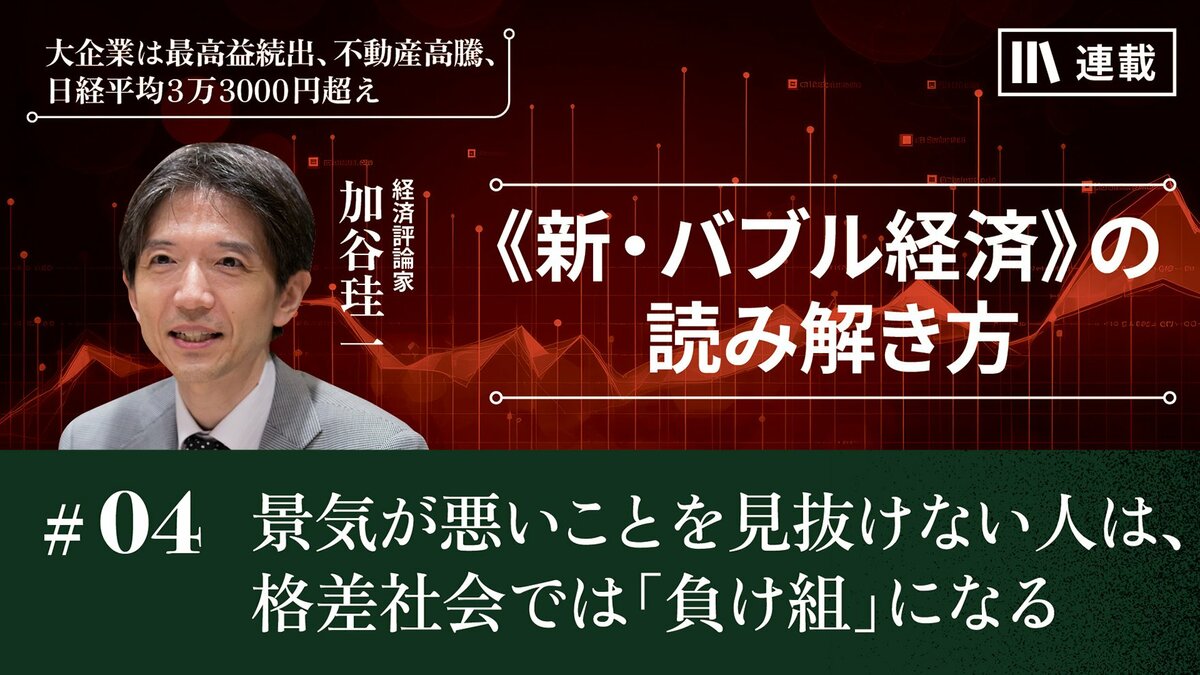 景気が悪いことを見抜けない人は、格差社会では「負け組」になる｜加谷