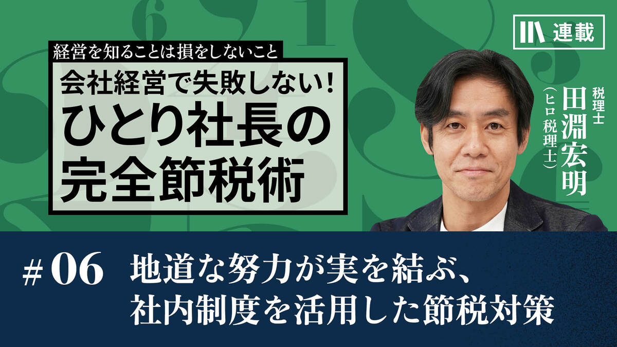 地道な努力が実を結ぶ、社内制度を活用した節税対策｜「節税」を考えれ
