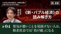 景気が悪いことを見抜けない人は、格差社会では「負け組」になる