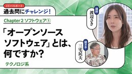 <small>【テクノロジ系】</small><br />「オープンソースソフトウェア」とは、何ですか？