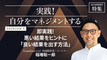 即実践！悪い結果をヒントに「良い結果を出す方法」
