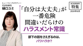 部下の話をさえぎるのは、パワハラか？