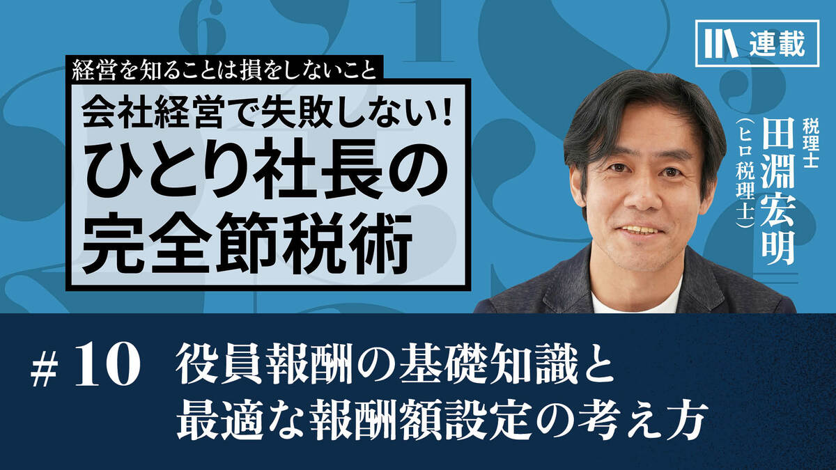 役員報酬の基礎知識と最適な報酬額設定の考え方｜すでに社長の人も知っておきたい「新規起業」のイロハ｜PRESIDENT Online  ACADEMY（プレジデントオンラインアカデミー）
