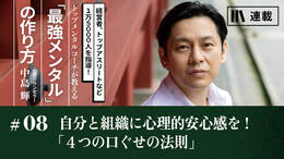 自分と組織に心理的安心感を！「4つの口ぐせの法則」