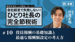 役員報酬の基礎知識と最適な報酬額設定の考え方