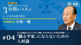 人にも商品にも「シンプル、明快、わかりやすい」を求める理由――「驕る平家」にならないための人材論