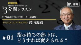 指示待ちの部下は、どうすれば変えられる？