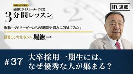 大卒採用一期生には、なぜ優秀な人が集まる？