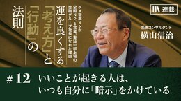 いいことが起きる人は、いつも自分に「暗示」をかけている