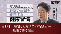 「帰宅したらソファに直行」が最悪である理由