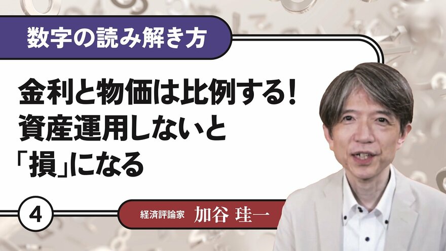 金利と物価は比例する！資産運用しないと「損」になる