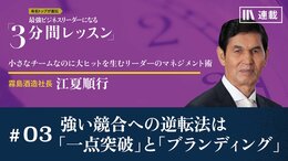 強い競合への逆転法は「一点突破」と「ブランディング」