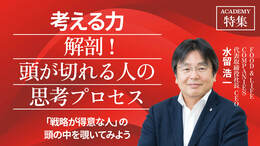 「戦略が得意な人」の頭の中を覗いてみよう