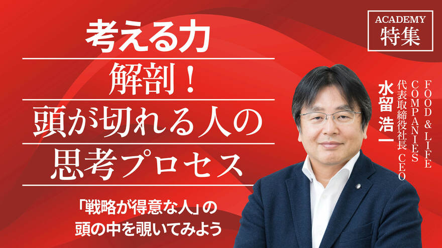 「戦略が得意な人」の頭の中を覗いてみよう