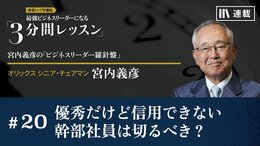 優秀だけど信用できない幹部社員は切るべき？