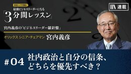 社内政治と自分の信条、どちらを優先すべき？<br />