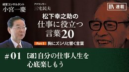 【道】自分の仕事人生を心底楽しもう