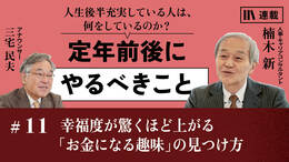幸福度が驚くほど上がる「お金になる趣味」の見つけ方