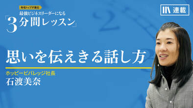 思いを伝えきる話し方