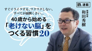 40歳から始める「老けない脳」をつくる習慣20